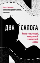 Два сапога. Книга о настоящей, невероятной и несносной любви 