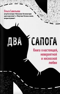 Обложка Два сапога. Книга о настоящей, невероятной и несносной любви 