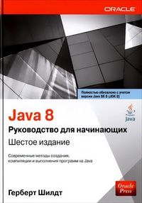Обложка Java 8. Руководство для начинающих