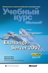 Развертывание Microsoft Exchange Server 2007