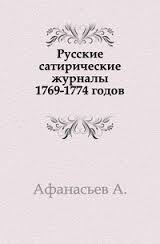 Русские сатирические журналы 1769-1774 годов