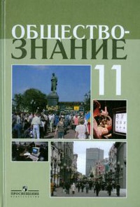 Обложка Обществознание. 11 класс. Учебное пособие. Профильный уровень