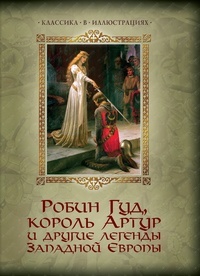 Обложка Робин Гуд, король Артур и другие легенды Западной Европы