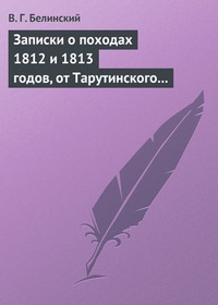 Обложка Записки о походах 1812 и 1813 годов, от Тарутинского сражения до Кульмского боя