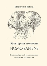 Обложка Культурная эволюция Homo sapiens