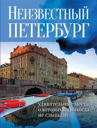Обложка Неизвестный Петербург. Удивительные места, о которых вы никогда не слышали
