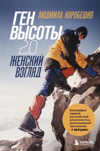 Обложка Ген высоты 2.0. женский взгляд. биография первой российской альпинистки