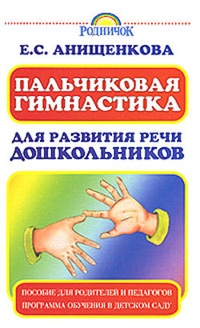 Обложка Пальчиковая гимнастика для развития речи дошкольников