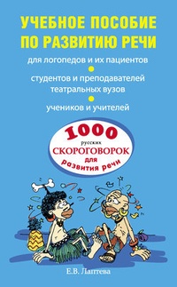 Обложка 1000 русских скороговорок для развития речи: учебное пособие