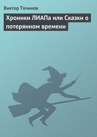 Обложка Хроники ЛИАПа или Сказки о потерянном времени