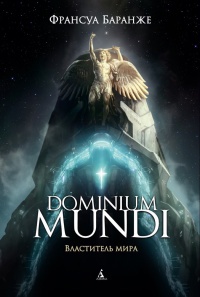 Обложка Dominium Mundi. Властитель мира 