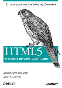 Обложка HTML5. Рецепты программирования