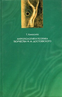 Обложка Антропология и поэтика творчества Ф. М. Достоевского