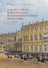 Обложка О жандармах, императорах и изобразительном искусстве. Архивные заметки