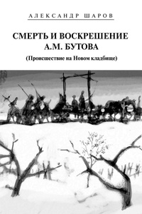 Обложка Смерть и воскрешение А.М. Бутова (Происшествие на Новом кладбище)