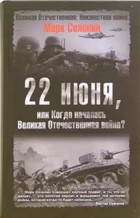 Обложка 22 июня, или Когда началась Великая Отечественная война