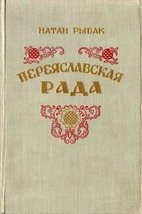 Обложка Переяславская рада