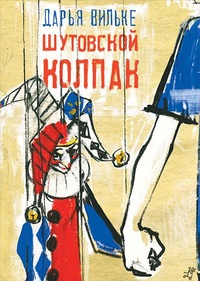 Обложка Шутовской колпак