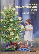 История Рождественской елки
