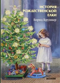 Обложка История Рождественской елки