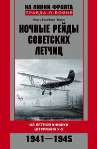 Обложка Ночные рейды советских летчиц. Из летной книжки штурмана У-2. 1941–1945