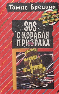 Обложка SOS с корабля призрака