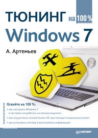 Обложка Тюнинг Windows 7 на 100%