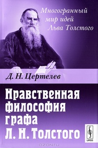 Обложка Нравственная философия графа Л.Н.Толстого