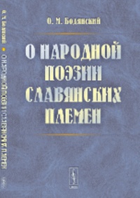 Обложка О народной поэзии славянских племен