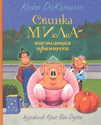 Обложка Свинка Мила - настоящая принцесса