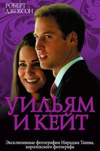Обложка Уильям и Кейт. Love story