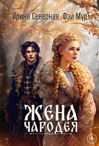 Обложка Жена чародея. Книга 1