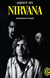 Обложка Nirvana. Правдивая история