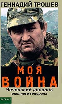 Обложка Моя война. Чеченский дневник окопного генерала