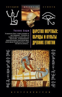Обложка Царство мертвых: обряды и культы древних египтян