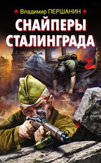 Обложка Снайперы Сталинграда