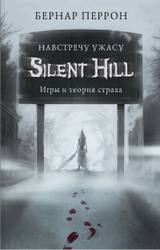 Silent Hill. Навстречу ужасу. Игры и теория страха 