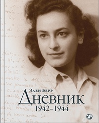 Обложка  Дневник. 1942-1944