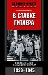 В ставке Гитлера. Воспоминания немецкого генерала. 1939-1945