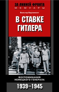 Обложка В ставке Гитлера. Воспоминания немецкого генерала. 1939-1945