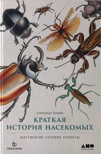 Обложка Краткая история насекомых. Шестиногие хозяева планеты