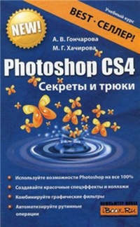 Обложка Photoshop CS4. Секреты и трюки