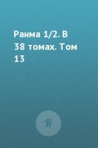 Обложка Ранма 1/2. В 38 томах. Том 13