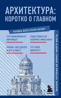 Обложка Архитектура. Коротко о главном. Знания, которые не займут много места