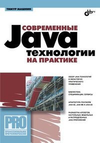 Обложка Современные Java-технологии на практике
