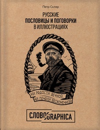 Обложка Русские пословицы и поговорки в иллюстрациях. История и происхождение 
