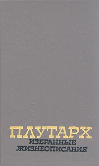 Обложка  Избранные жизнеописания. В двух томах. Том 1