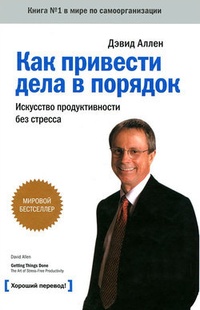 Обложка Как привести дела в порядок: искусство продуктивности без стресса