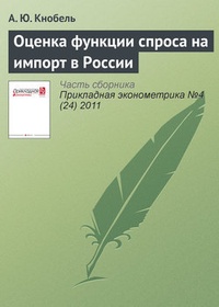 Обложка Оценка функции спроса на импорт в России