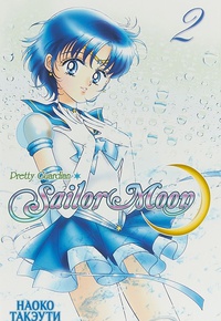 Обложка Sailor Moon. Том 2